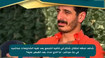 شاهد لحظة اعتقال شاكر في كافيه التجمع بعد نفيه الشائعات مباشرة في بث مباشر – ما الذي حدث بعد القبض عليه؟